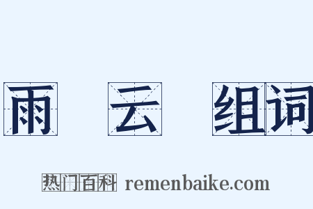 雨僝云僽组词是什么意思的图片